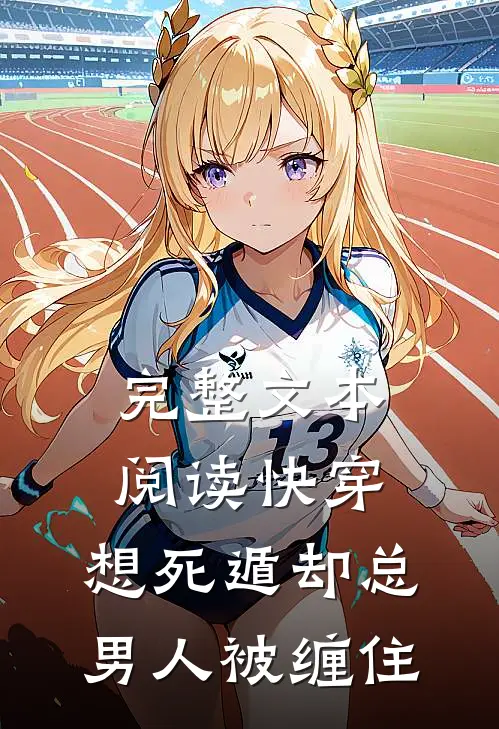 完整文本阅读快穿：想死遁却总男人被缠住