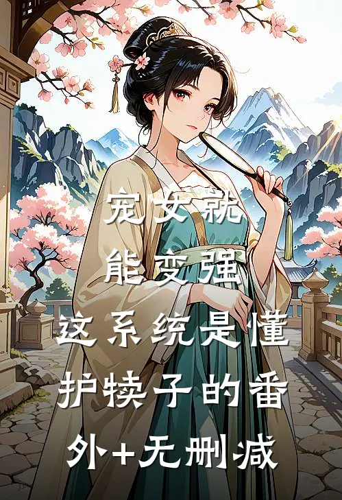 宠女就能变强，这系统是懂护犊子的番外+无删减