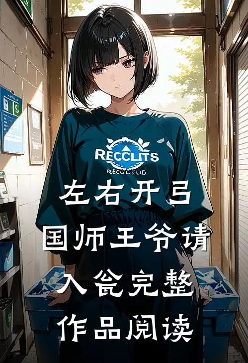 左右开弓：国师王爷请入瓮完整作品阅读