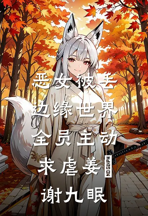 恶女被丢边缘世界，全员主动求虐姜婳谢九眠