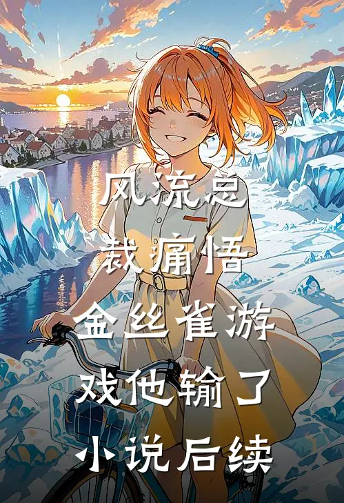风流总裁痛悟：金丝雀游戏他输了小说后续