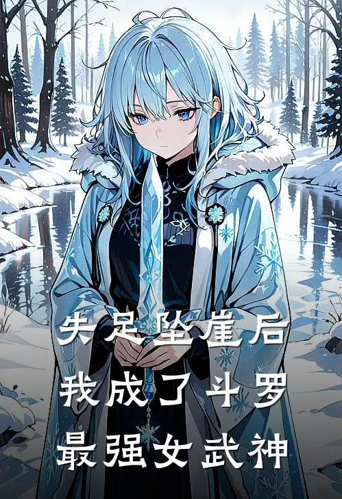失足坠崖后，我成了斗罗最强女武神后续大结局