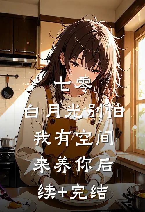 七零：白月光别怕，我有空间来养你后续+完结