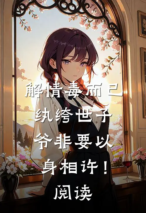 解情毒而已，纨绔世子爷非要以身相许！阅读