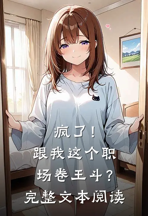 疯了！跟我这个职场卷王斗？完整文本阅读