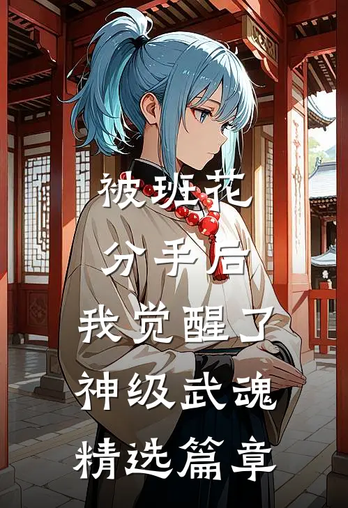 被班花分手后，我觉醒了神级武魂精选篇章