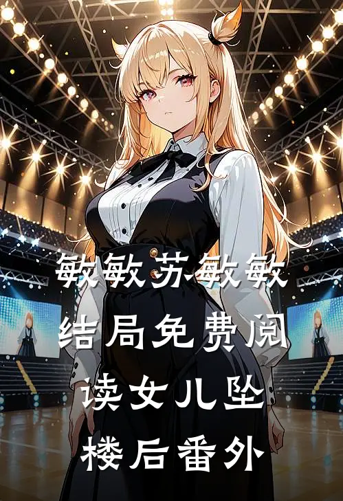 敏敏苏敏敏结局免费阅读女儿坠楼后番外