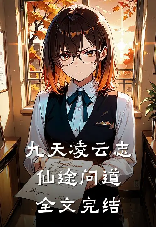 九天凌云志仙途问道全文完结
