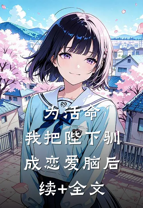 为活命，我把陛下驯成恋爱脑后续+全文