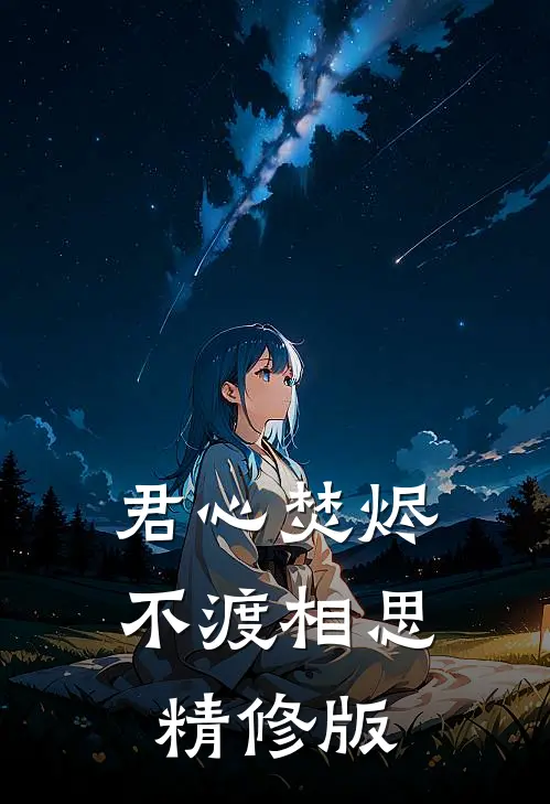 君心焚烬，不渡相思精修版