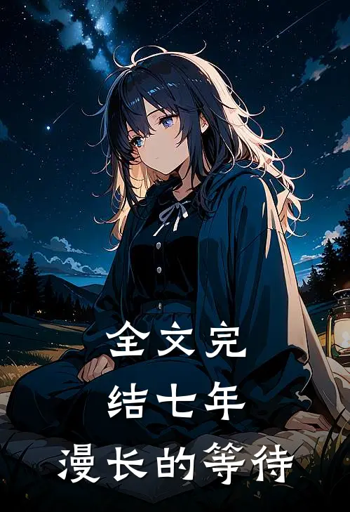 全文完结七年，漫长的等待