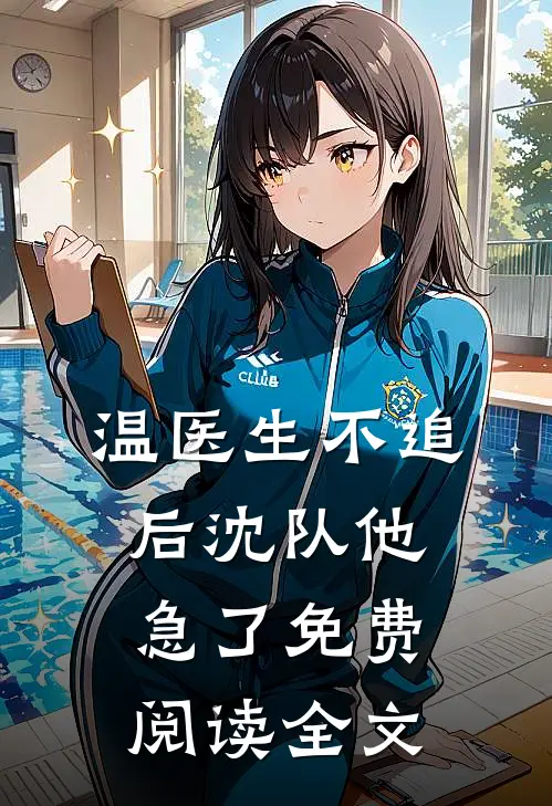 温医生不追后沈队他急了免费阅读全文