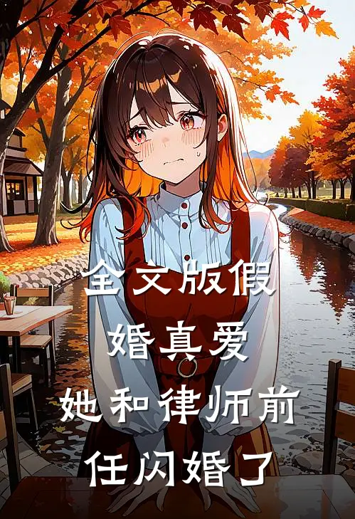 全文版假婚真爱，她和律师前任闪婚了