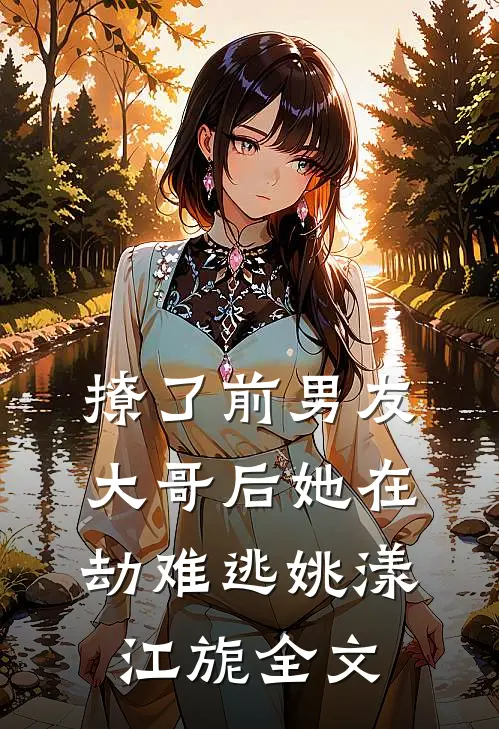 撩了前男友大哥后她在劫难逃姚漾江旎全文