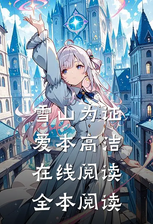 雪山为证，爱本高洁在线阅读全本阅读