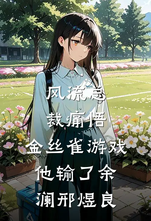 风流总裁痛悟：金丝雀游戏他输了余澜邢煜良