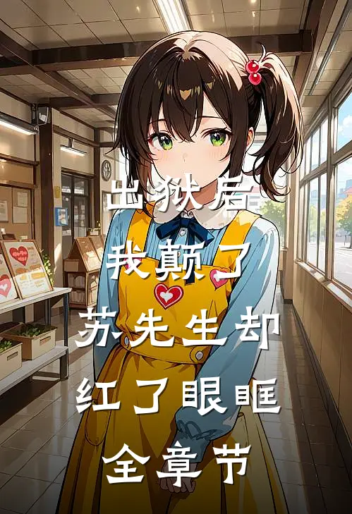 出狱后我颠了，苏先生却红了眼眶全章节
