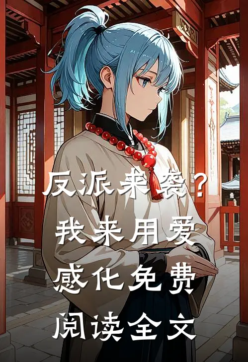 反派来袭？我来用爱感化免费阅读全文