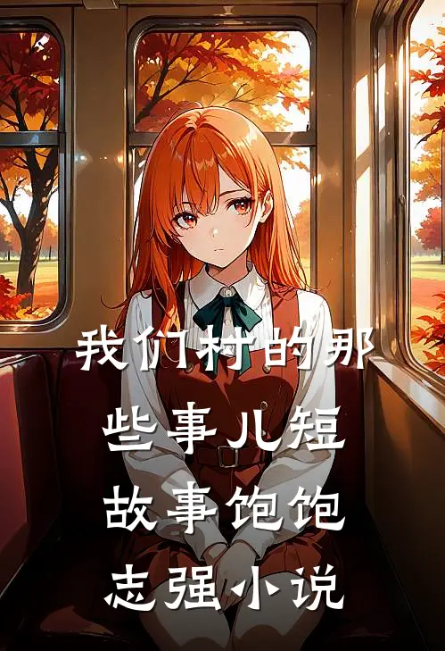 我们村的那些事儿（短故事）饱饱志强小说