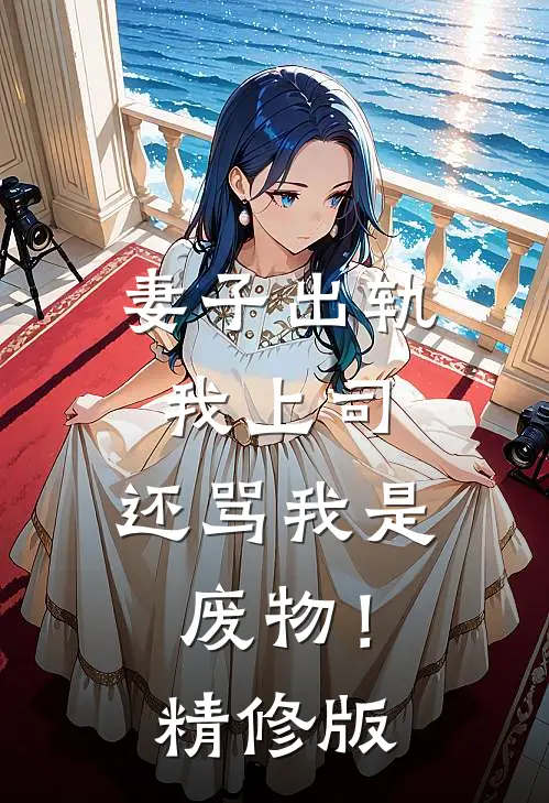 妻子出轨我上司，还骂我是废物！精修版