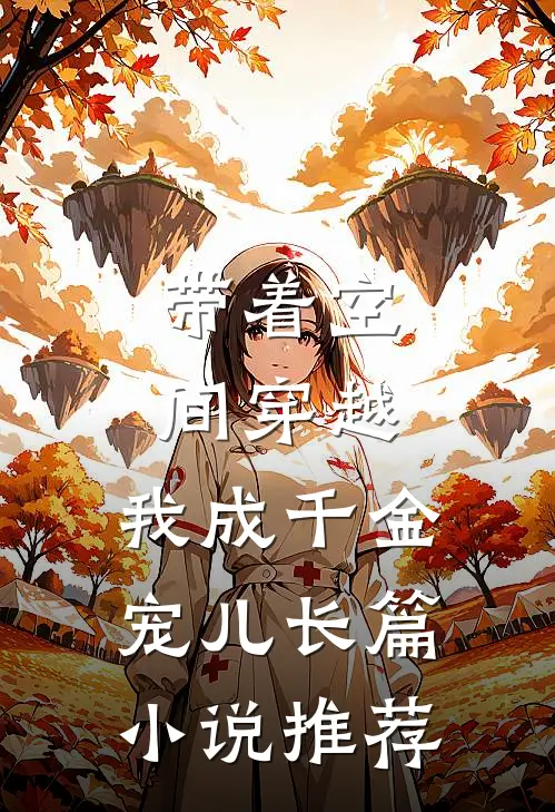 带着空间穿越，我成千金宠儿长篇小说推荐