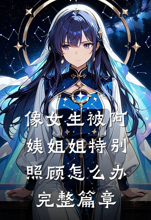 像女生被阿姨姐姐特别照顾怎么办完整篇章