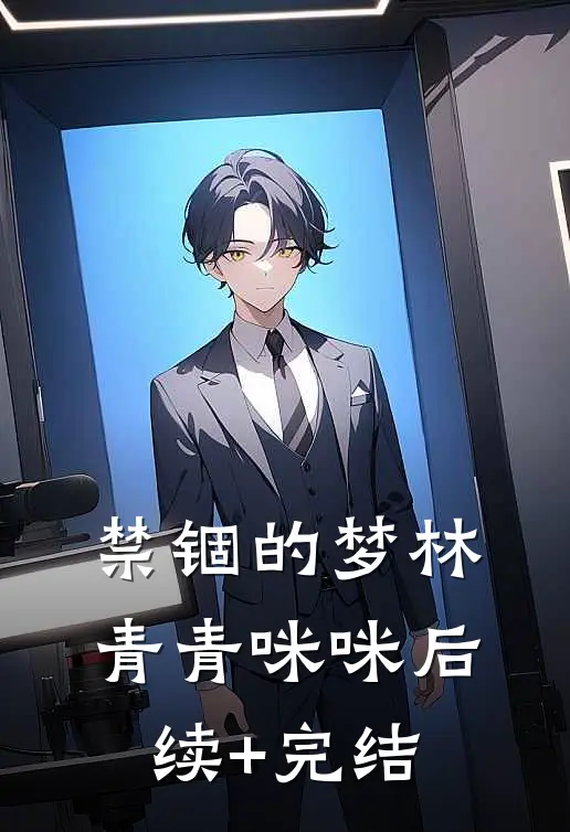 禁锢的梦林青青咪咪后续+完结