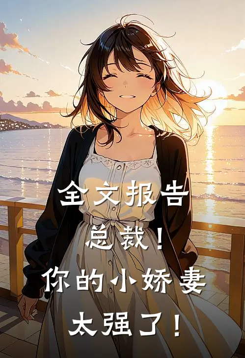 全文报告总裁！你的小娇妻太强了！