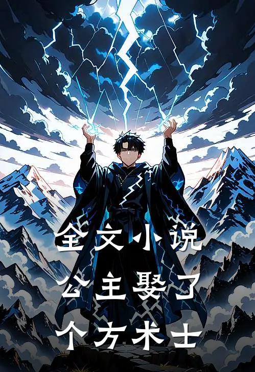 全文小说公主娶了个方术士