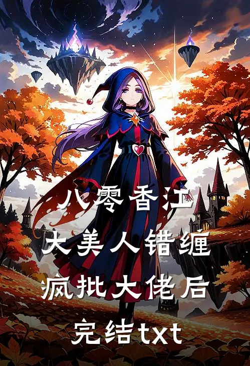 八零香江，大美人错缠疯批大佬后完结txt