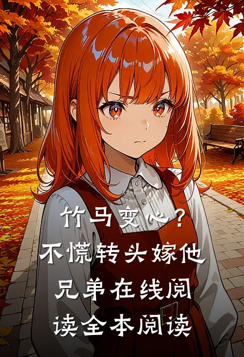竹马变心？不慌，转头嫁他兄弟在线阅读全本阅读