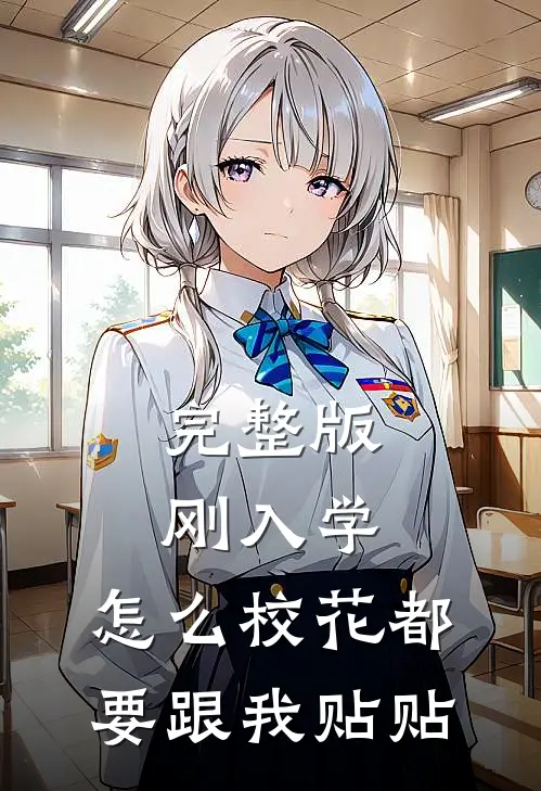 完整版刚入学，怎么校花都要跟我贴贴