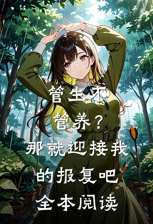 管生不管养？那就迎接我的报复吧全本阅读
