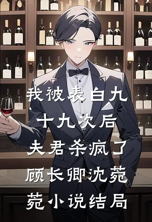 我被表白九十九次后，夫君杀疯了顾长卿沈菀菀小说结局