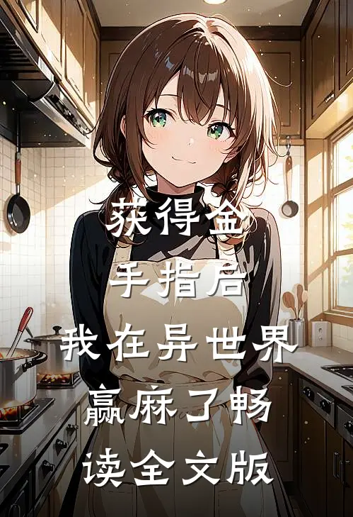 获得金手指后，我在异世界赢麻了畅读全文版