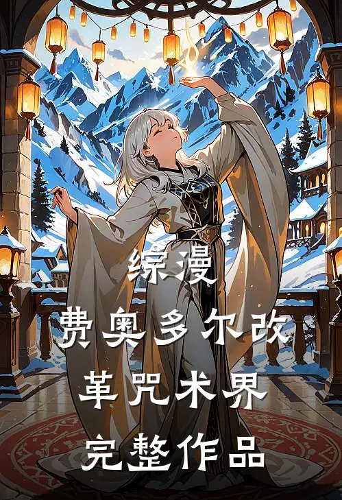 综漫：费奥多尔改革咒术界完整作品