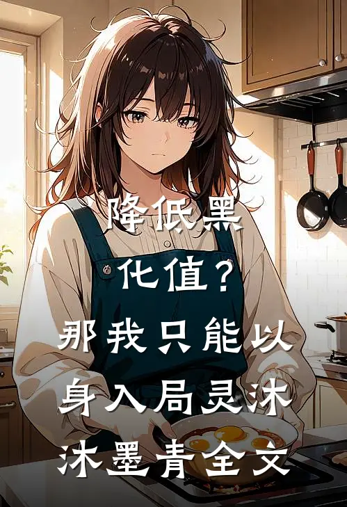 降低黑化值？那我只能以身入局灵沐沐墨青全文