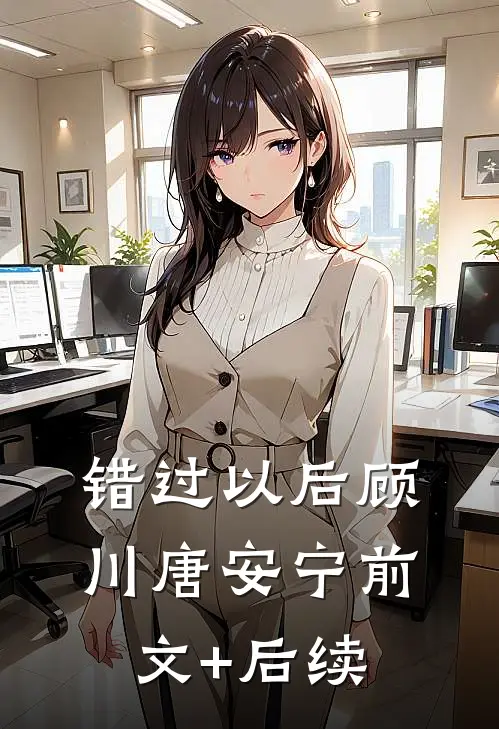 错过以后顾川唐安宁前文+后续