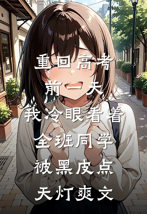 重回高考前一天，我冷眼看着全班同学被黑皮点天灯爽文