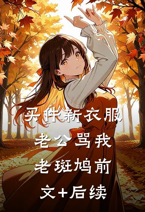 买件新衣服，老公骂我老斑鸠前文+后续