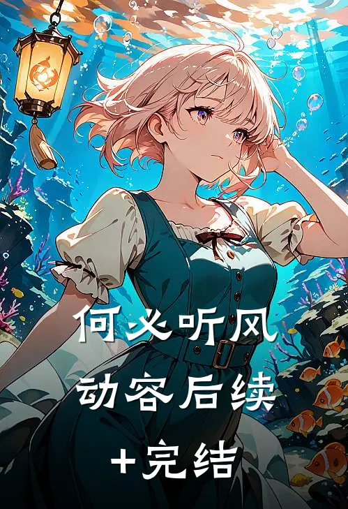 何必听风动容后续+完结