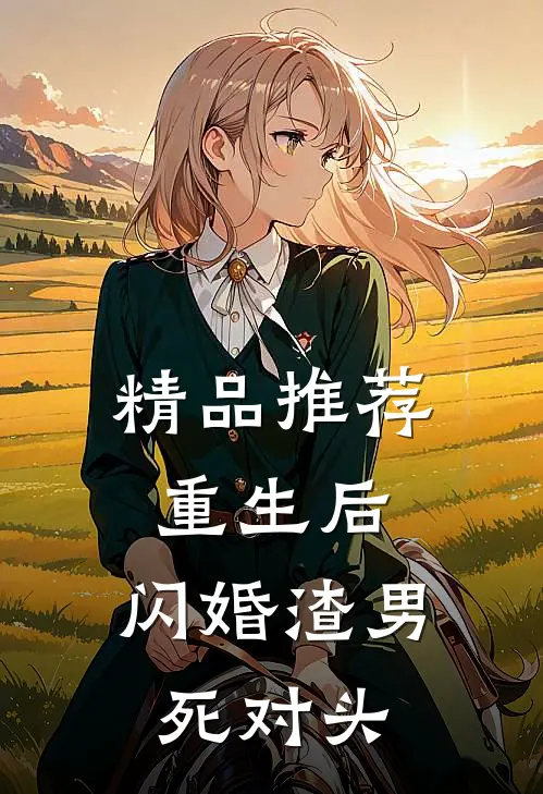 精品推荐重生后，闪婚渣男死对头