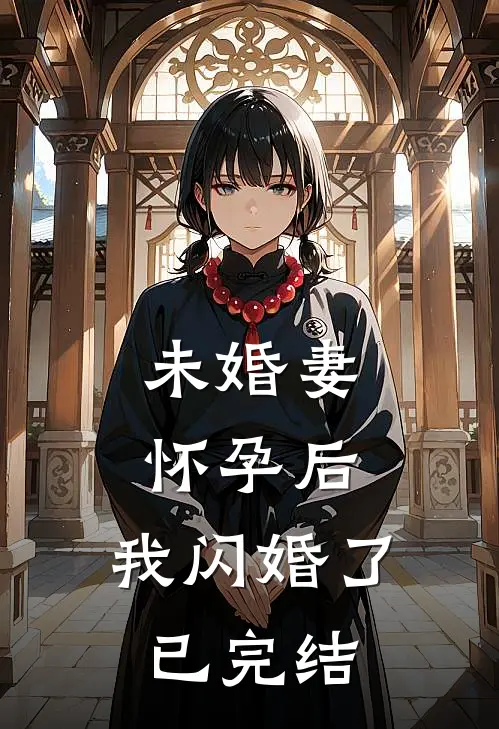 未婚妻怀孕后，我闪婚了已完结