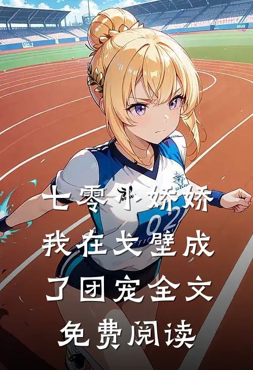 七零小娇娇，我在戈壁成了团宠全文免费阅读