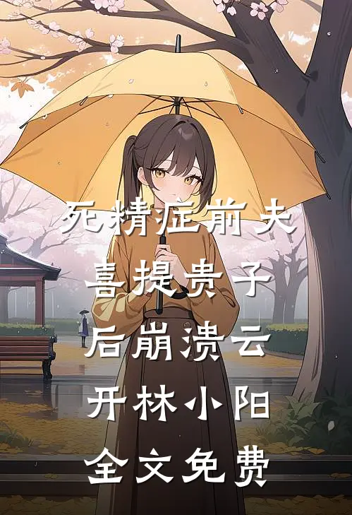 死精症前夫喜提贵子后崩溃云开林小阳全文免费