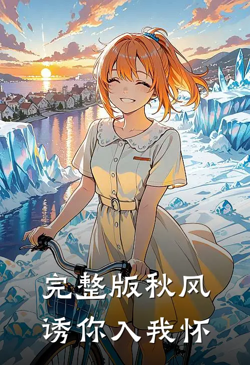 完整版秋风诱你入我怀
