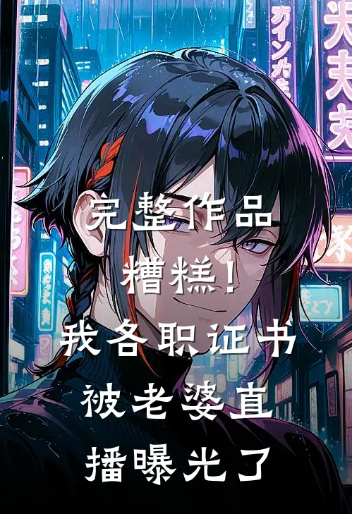 完整作品糟糕！我各职证书被老婆直播曝光了