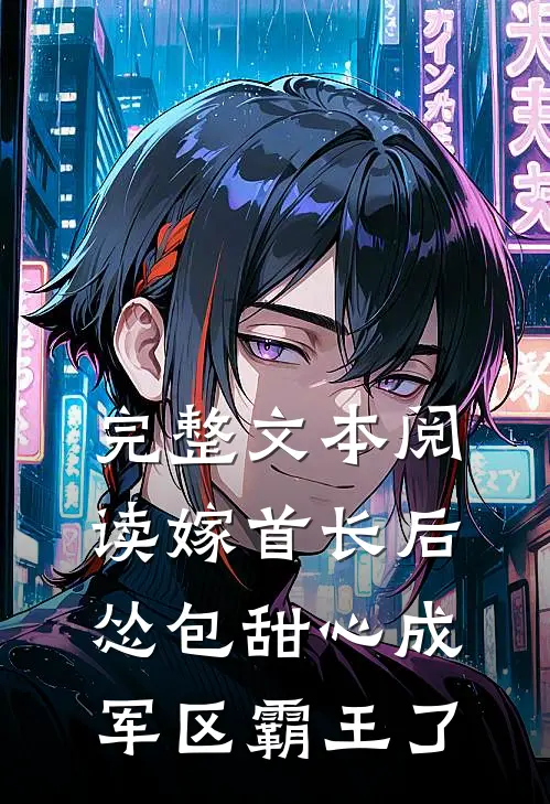 完整文本阅读嫁首长后，怂包甜心成军区霸王了