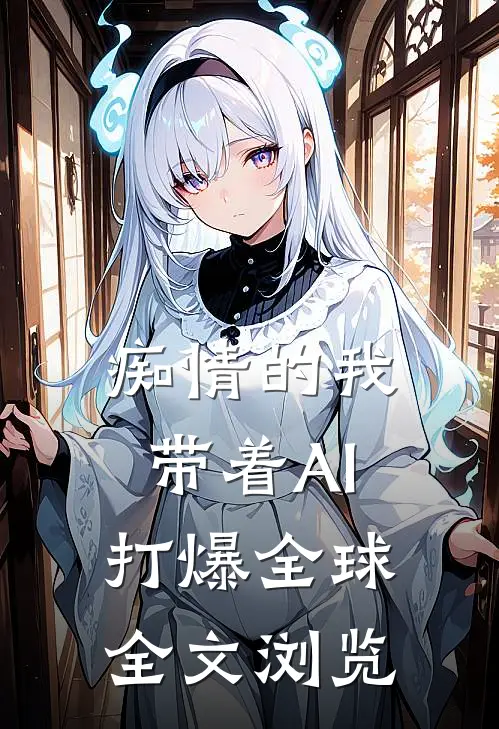 痴情的我，带着AI打爆全球全文浏览