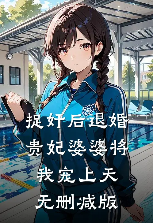 捉奸后退婚：贵妃婆婆将我宠上天无删减版